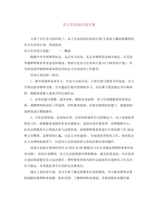 实习生培训计划方案
