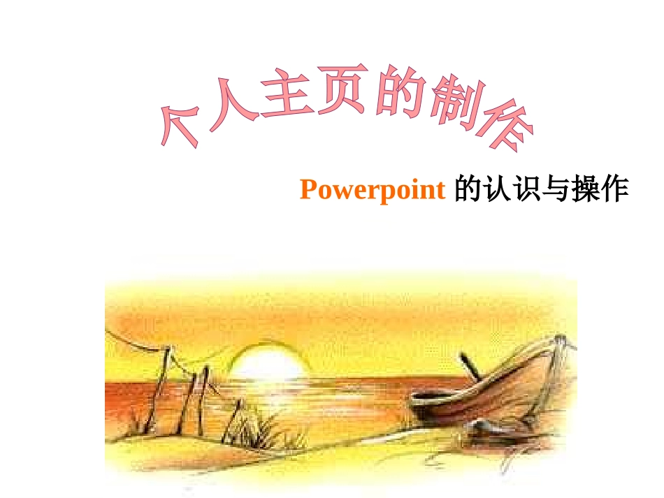 幻灯片制作个人主页的情景创设_第1页