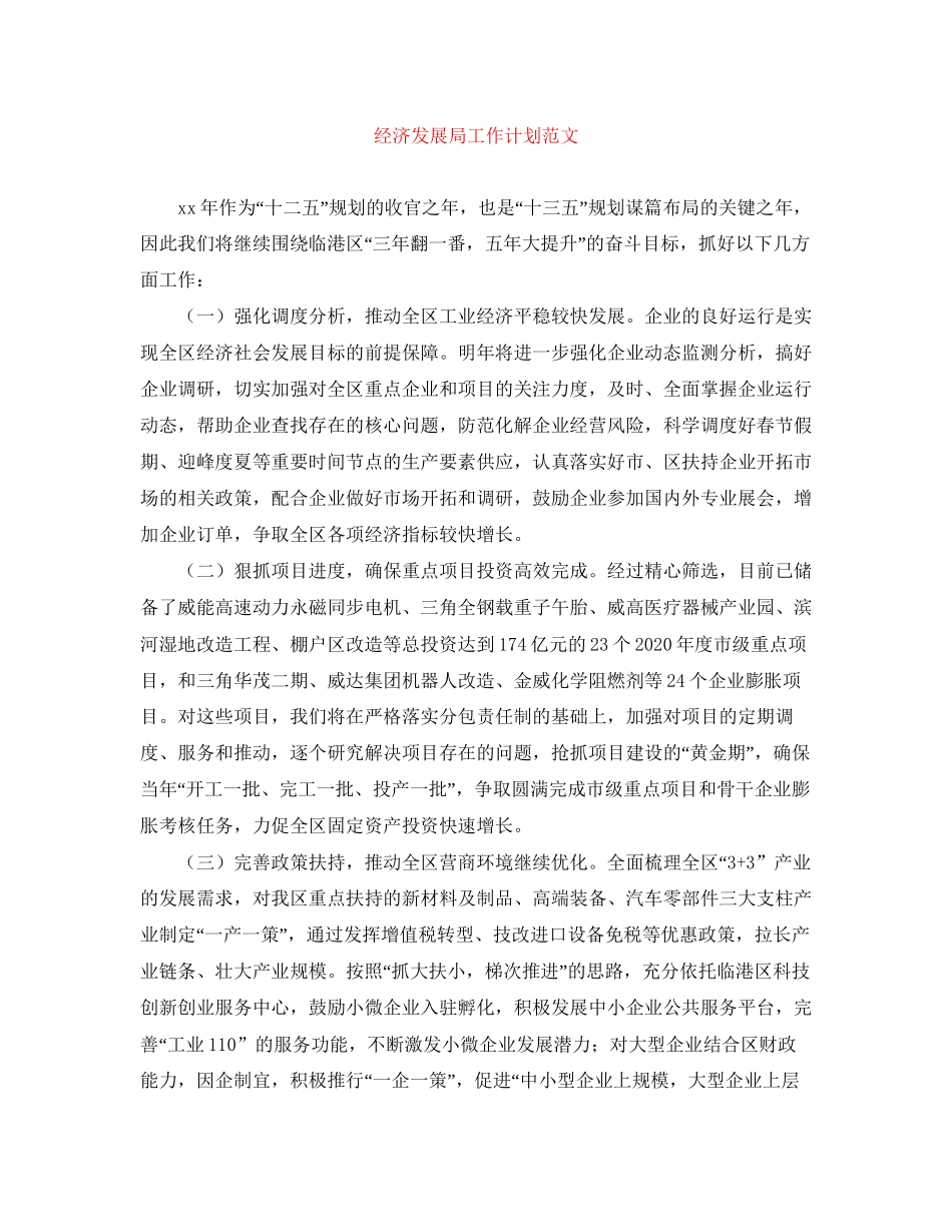 经济发展局工作计划范文_第1页