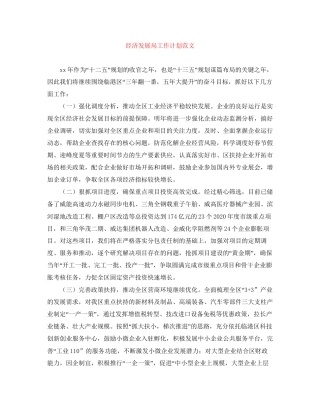 经济发展局工作计划范文