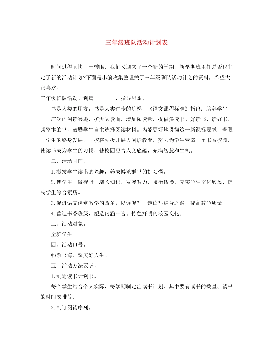 三年级班队活动计划表_第1页