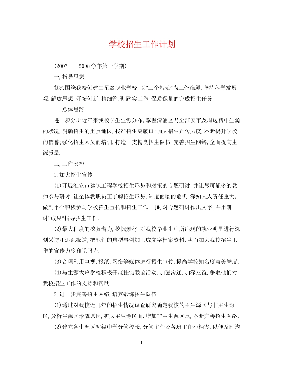 学校招生工作计划_第1页