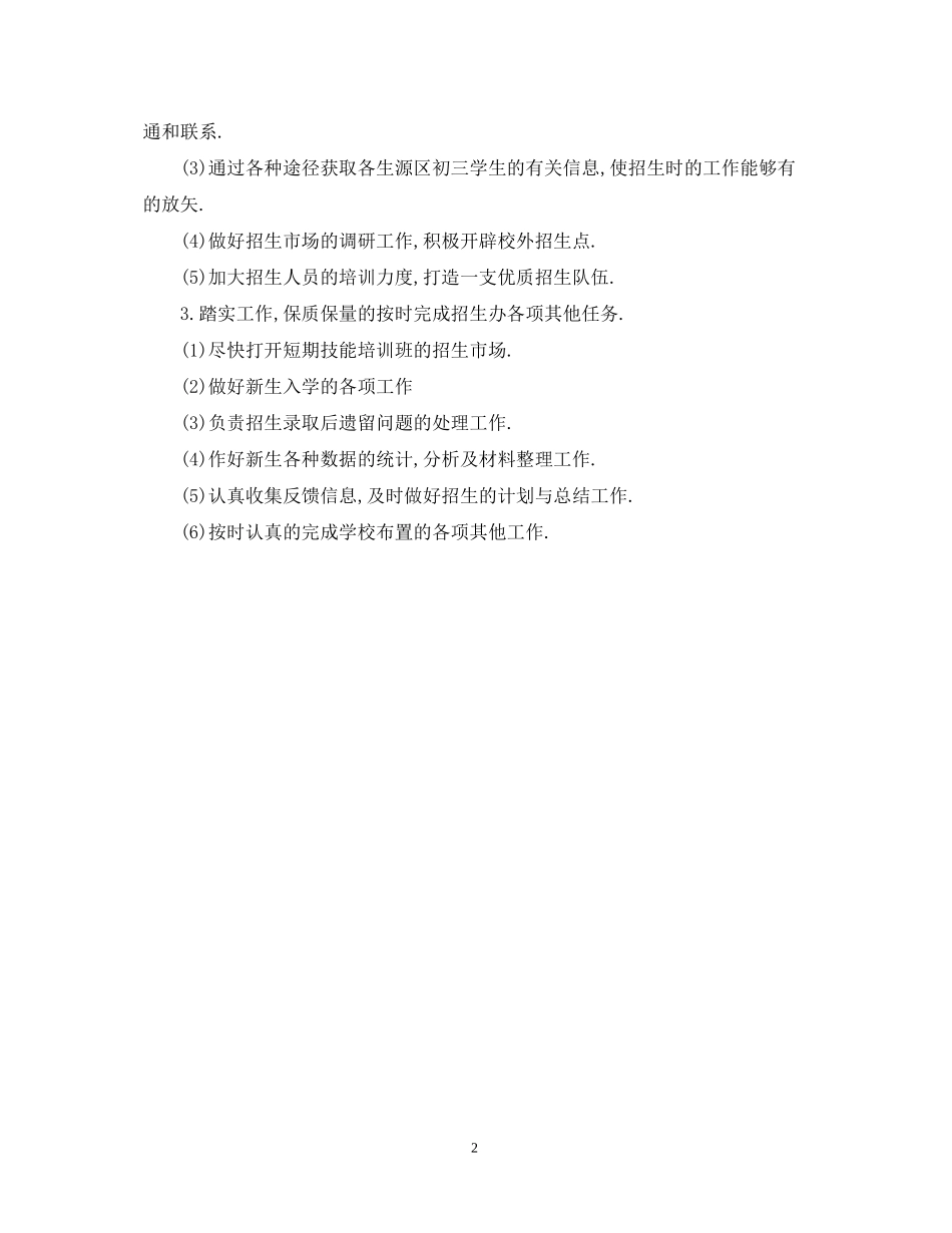 学校招生工作计划_第2页