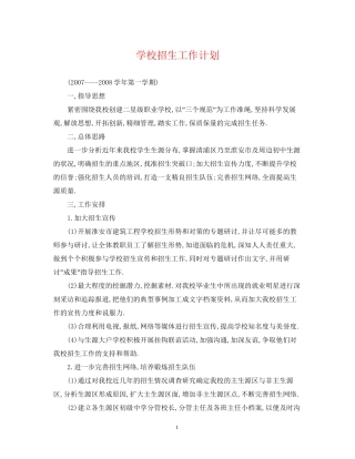 学校招生工作计划