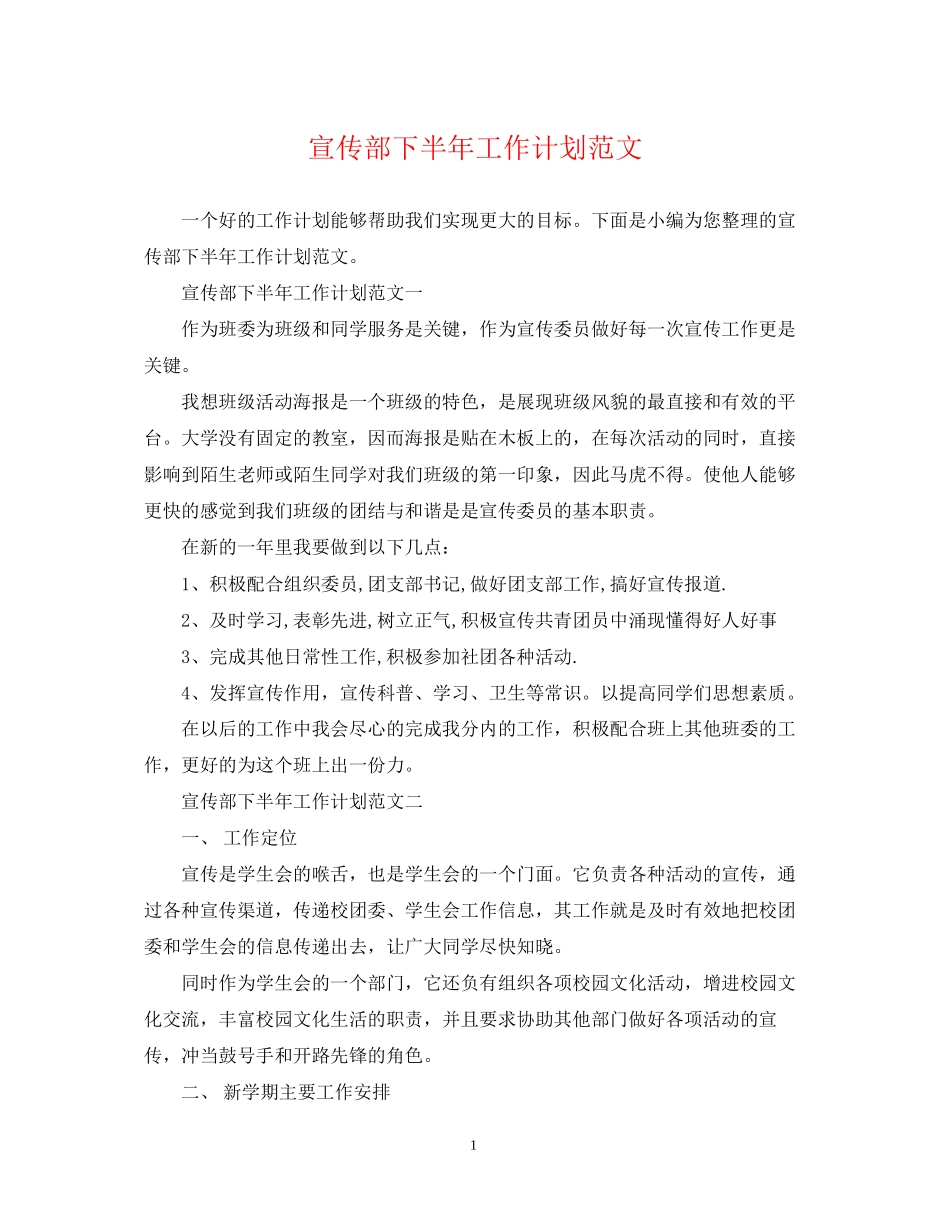宣传部下半年工作计划范文_第1页