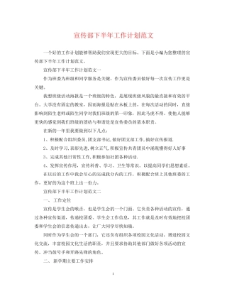 宣传部下半年工作计划范文