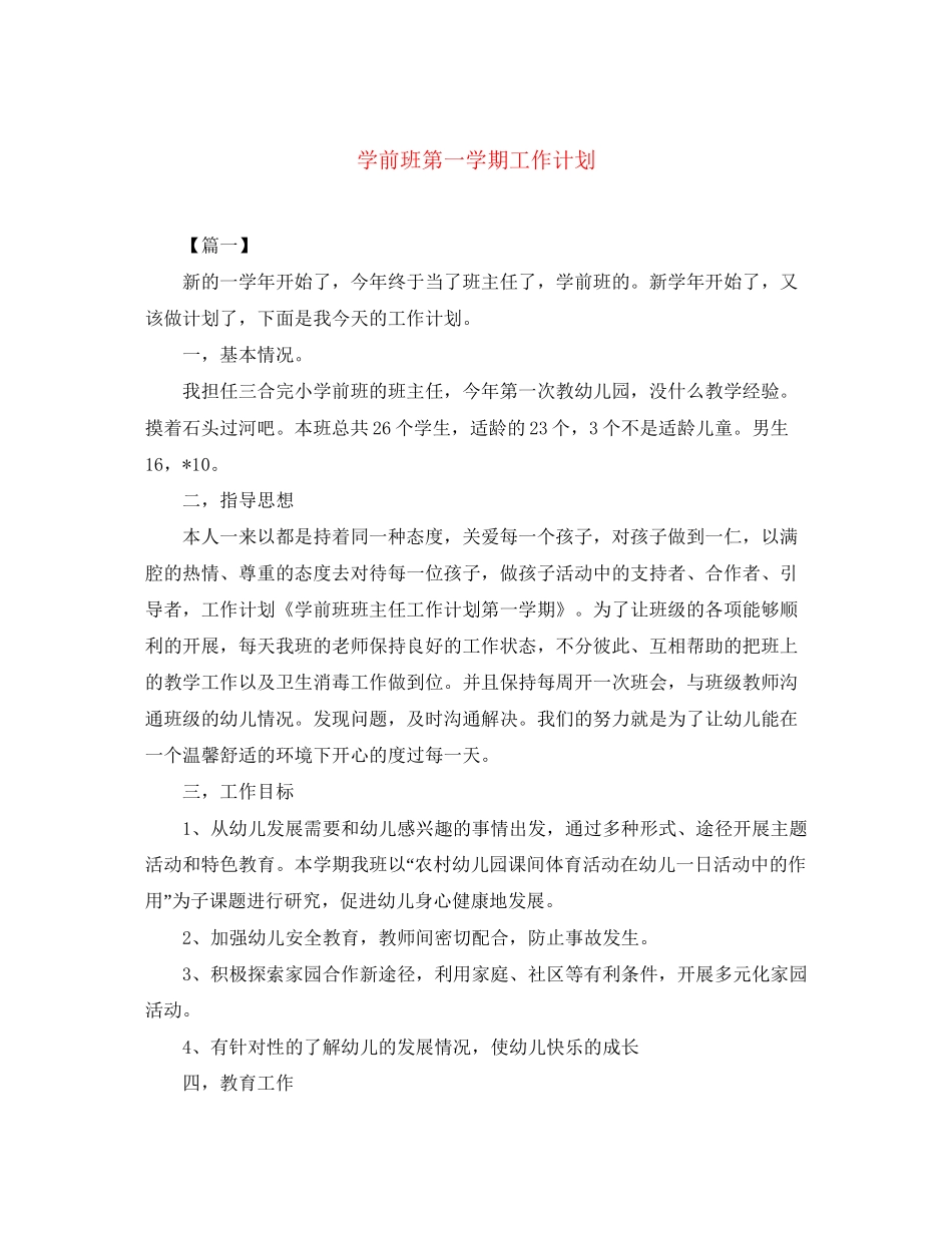 学前班第一学期工作计划_第1页