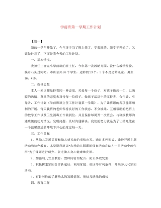 学前班第一学期工作计划