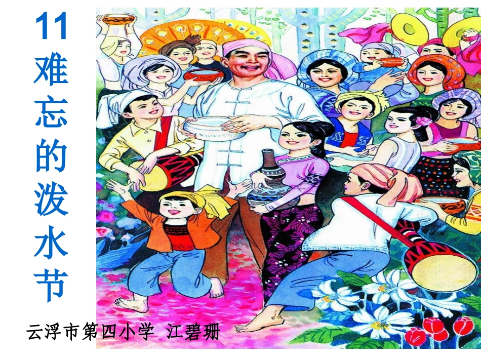 难忘的泼水节的课件_第1页