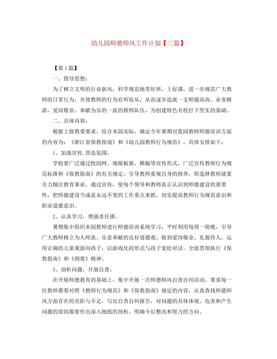 幼儿园师德师风工作计划【三篇】_第1页