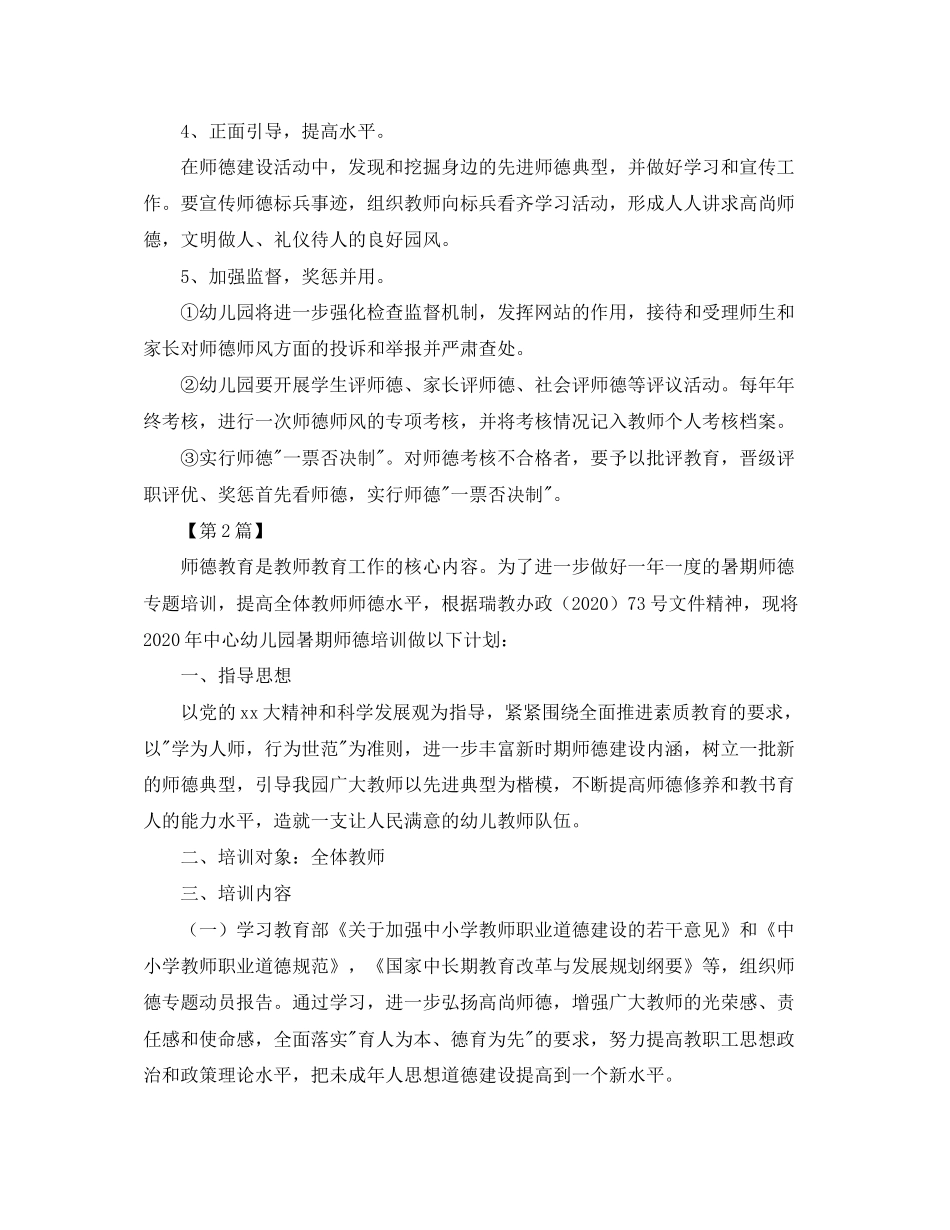 幼儿园师德师风工作计划【三篇】_第2页