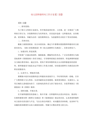 幼儿园师德师风工作计划【三篇】