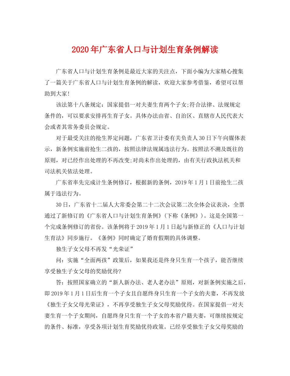 2020年广东省人口与计划生育条例解读_第1页