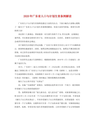 2020年广东省人口与计划生育条例解读