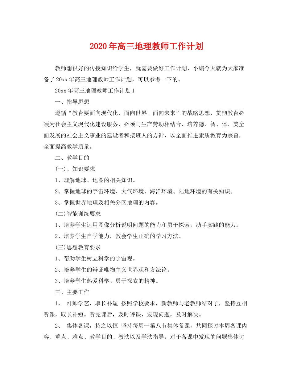 2020年高三地理教师工作计划_第1页