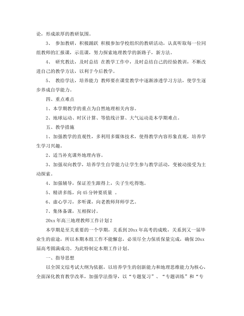 2020年高三地理教师工作计划_第2页