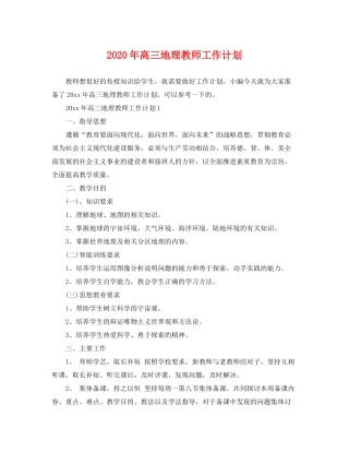 2020年高三地理教师工作计划