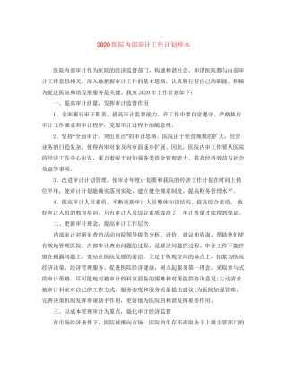 医院内部审计工作计划样本