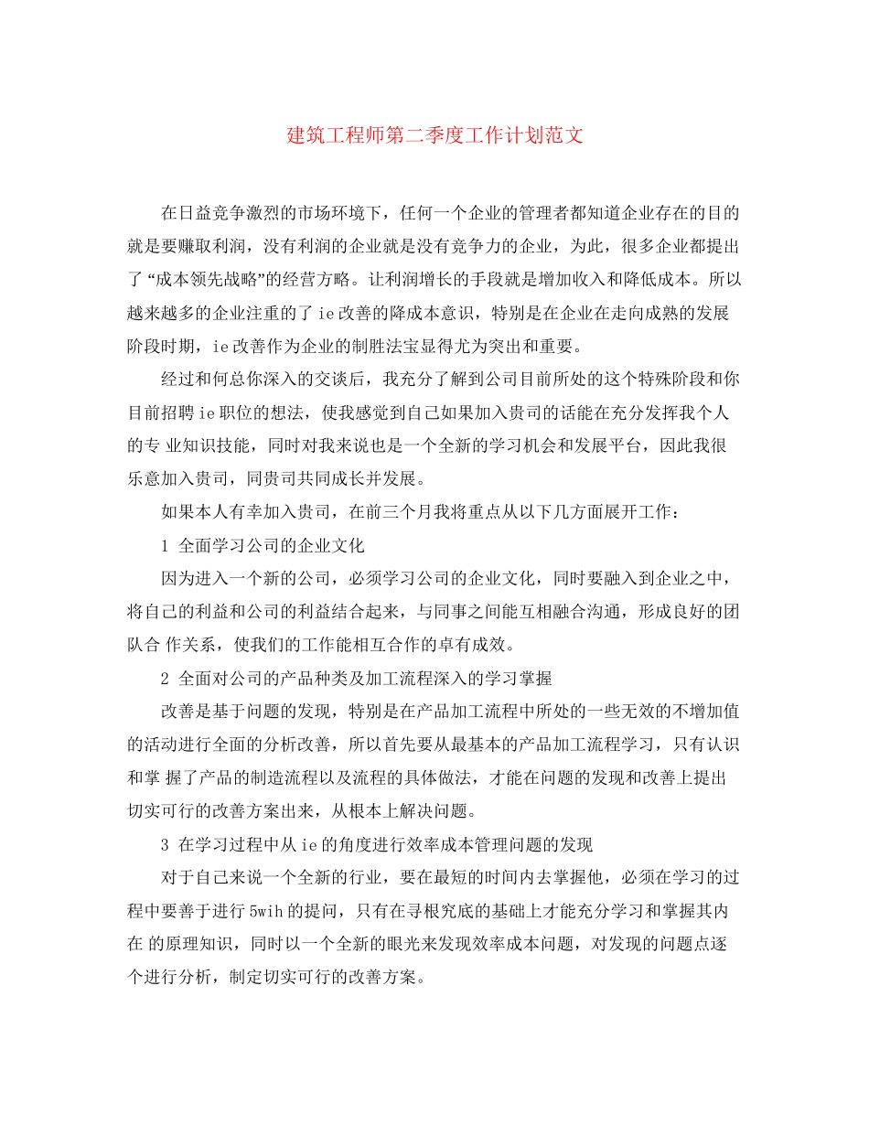 建筑工程师第二季度工作计划范文_第1页