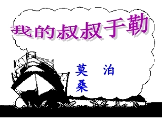 我的叔叔于勒6