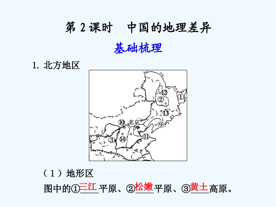 （广东专用）2011年高考地理 第2章第2课时中国的地理差异课件 新人教版_第1页