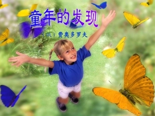 童年的发现课件
