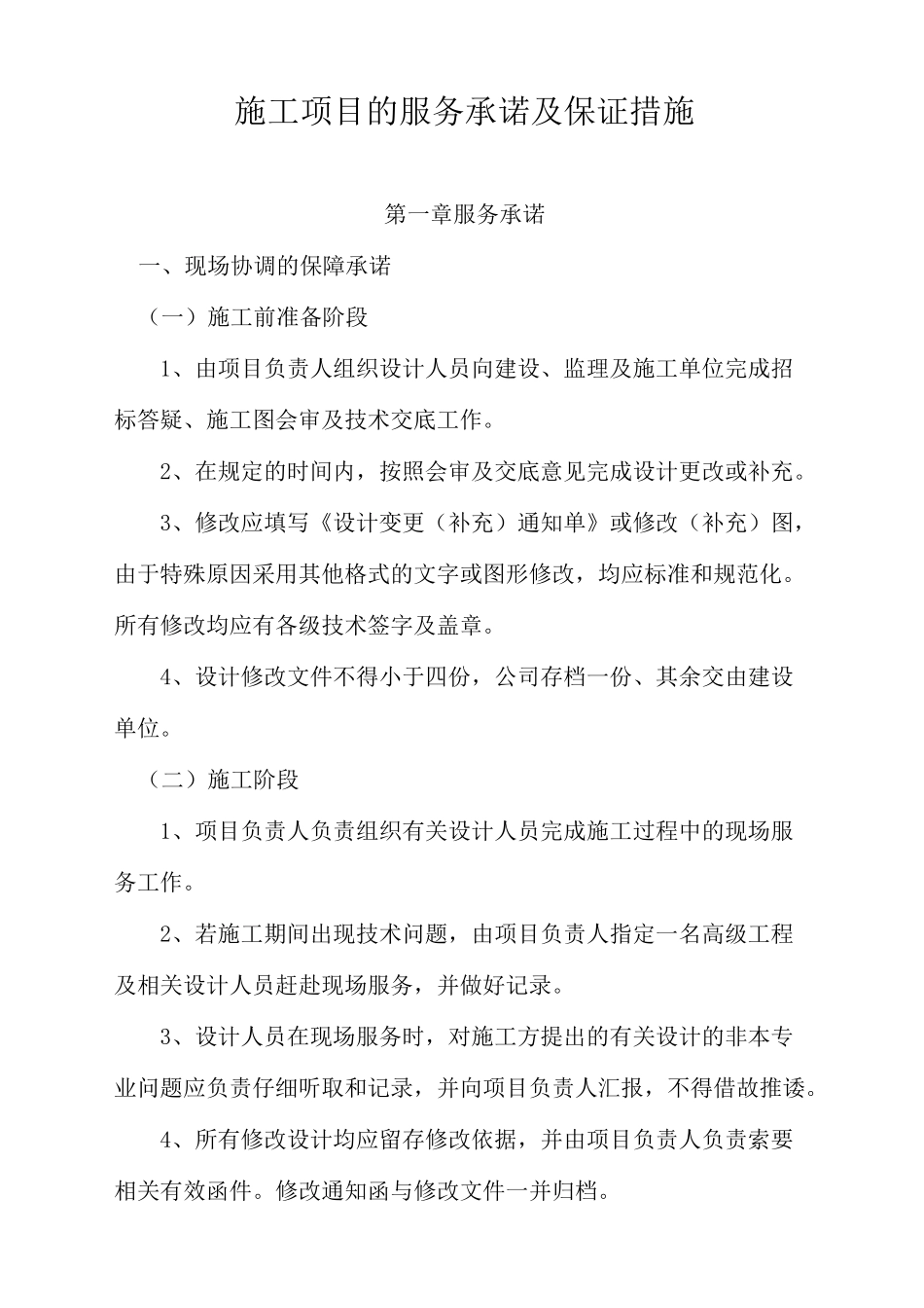 施工项目的服务承诺及保证措施_第1页