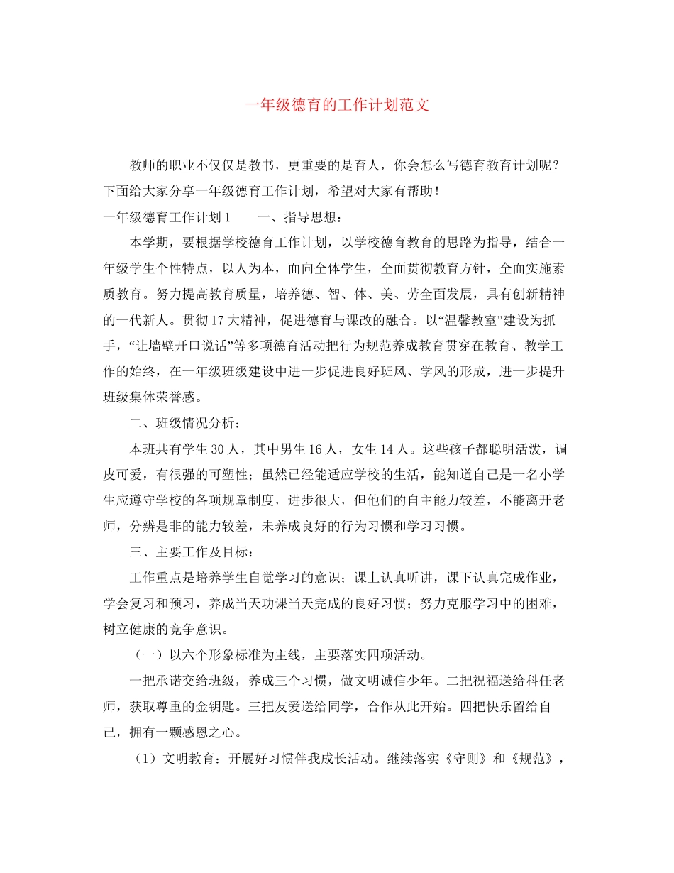 一年级德育的工作计划范文_第1页