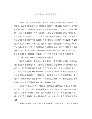 公司前台工作计划范文