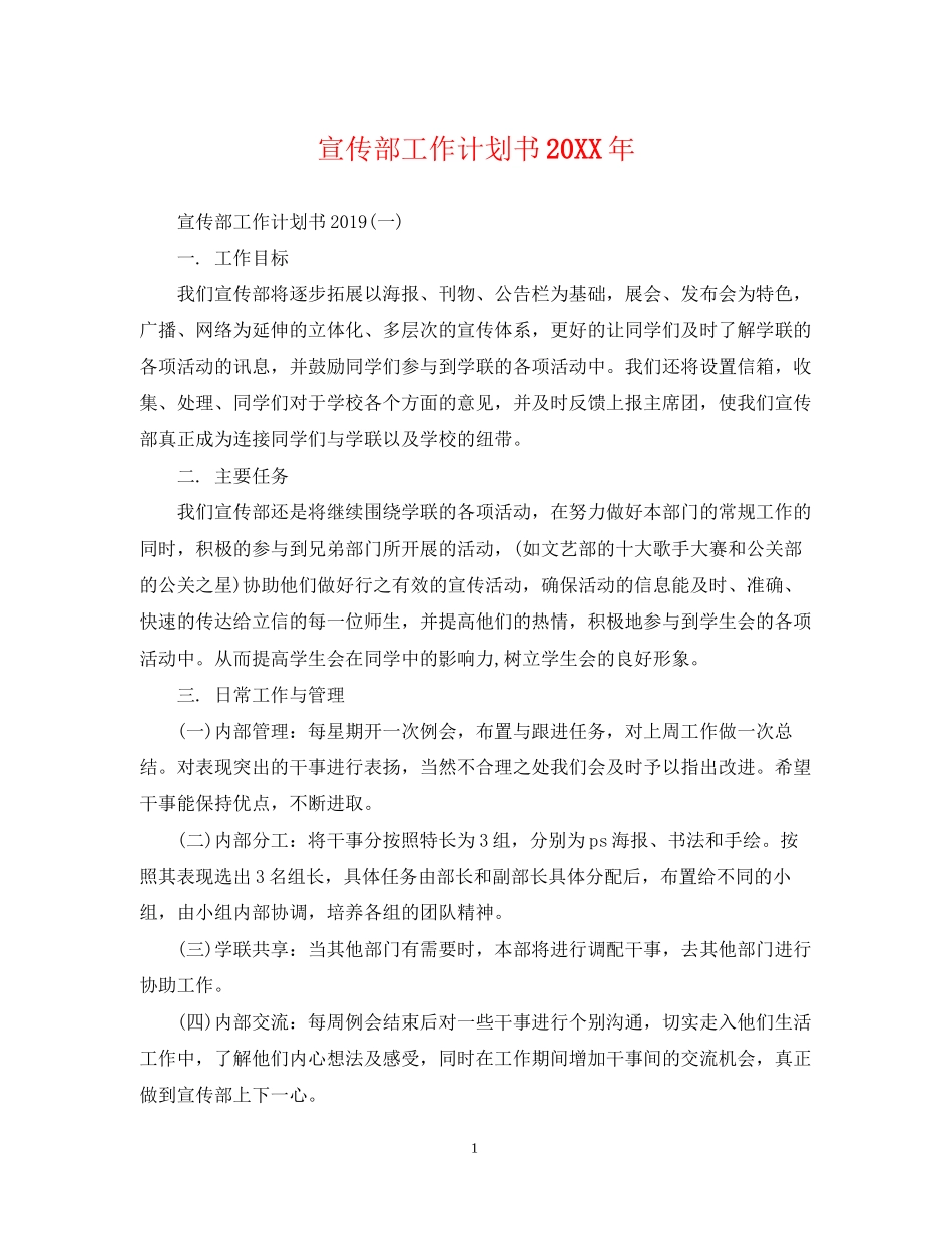 宣传部工作计划书3_第1页