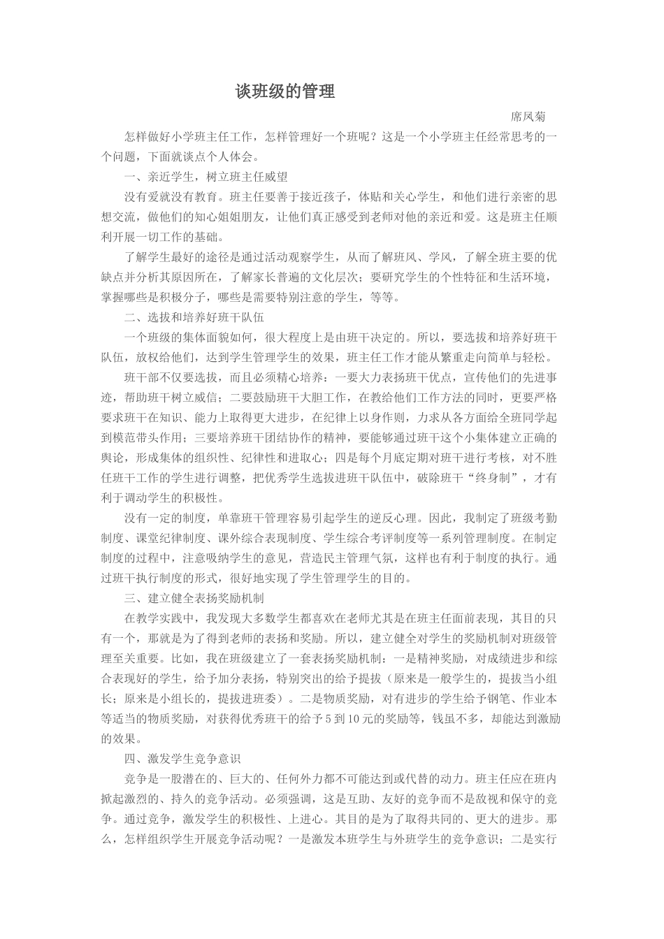 席凤菊管理班级的经验_第1页