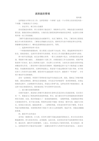 席凤菊管理班级的经验