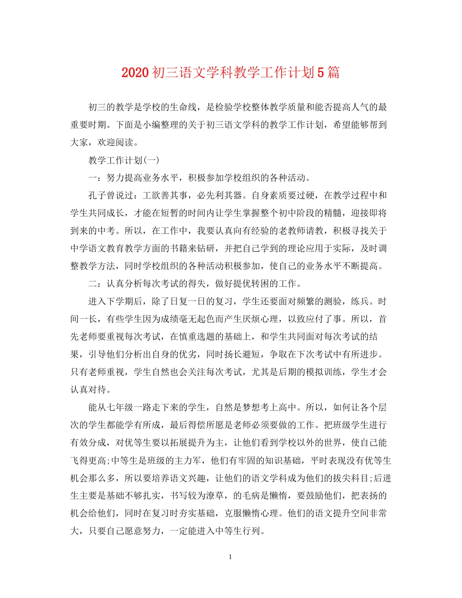 初三语文学科教学工作计划5篇_第1页