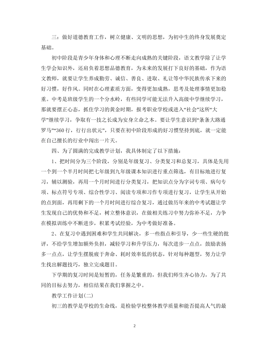 初三语文学科教学工作计划5篇_第2页