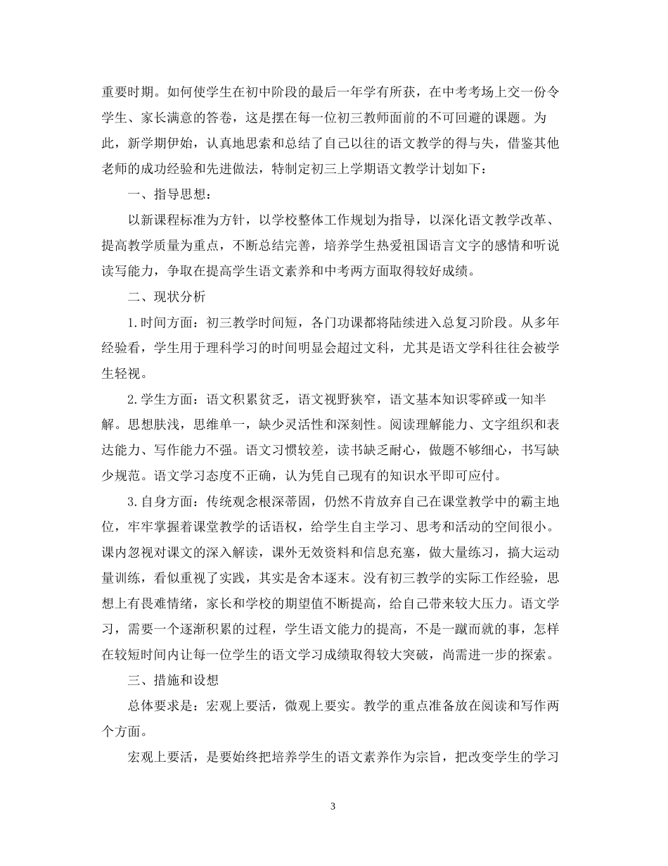 初三语文学科教学工作计划5篇_第3页