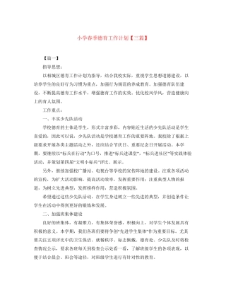 小学春季德育工作计划【三篇】