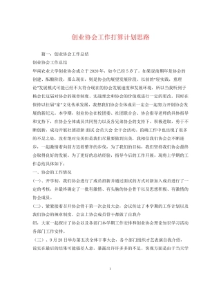 创业协会工作打算计划思路