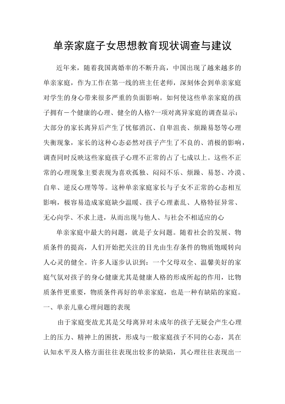 单亲家庭子女思想教育现状调查与建议_第1页