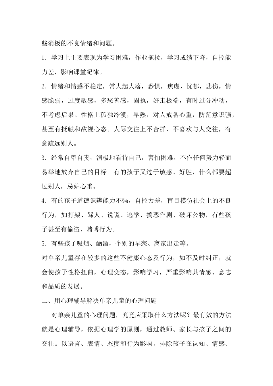 单亲家庭子女思想教育现状调查与建议_第2页