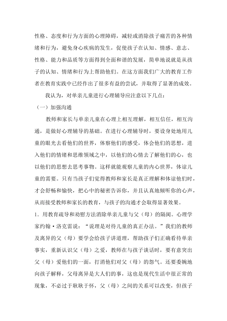 单亲家庭子女思想教育现状调查与建议_第3页