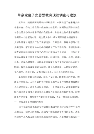 单亲家庭子女思想教育现状调查与建议