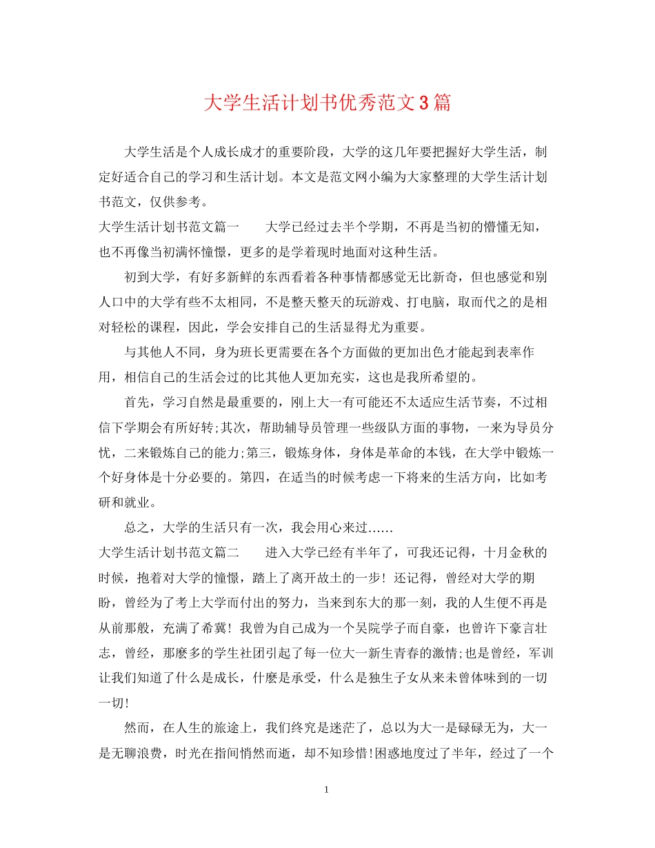 大学生活计划书优秀范文3篇_第1页