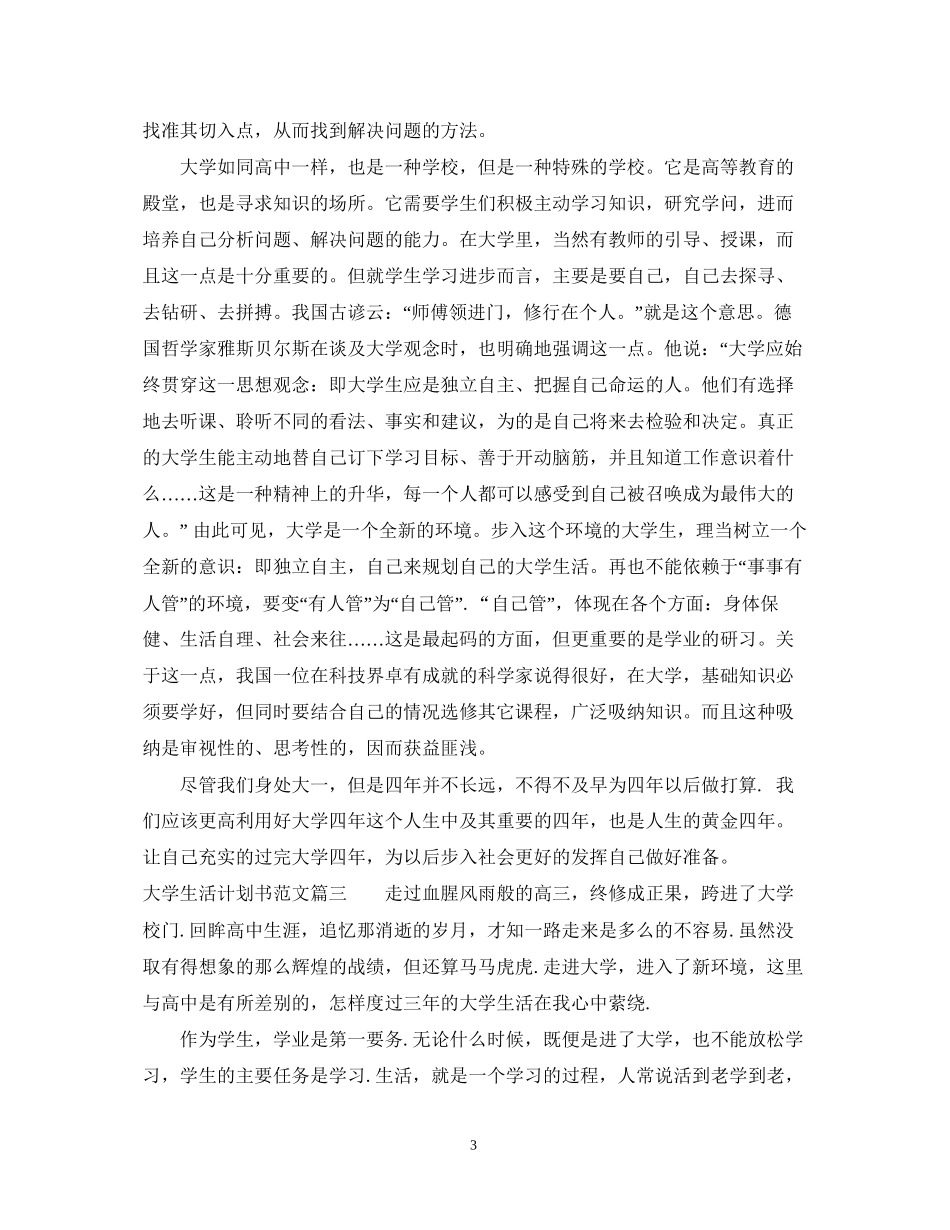 大学生活计划书优秀范文3篇_第3页