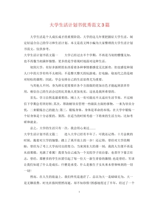 大学生活计划书优秀范文3篇