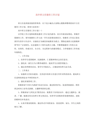 高中班主任德育工作计划2