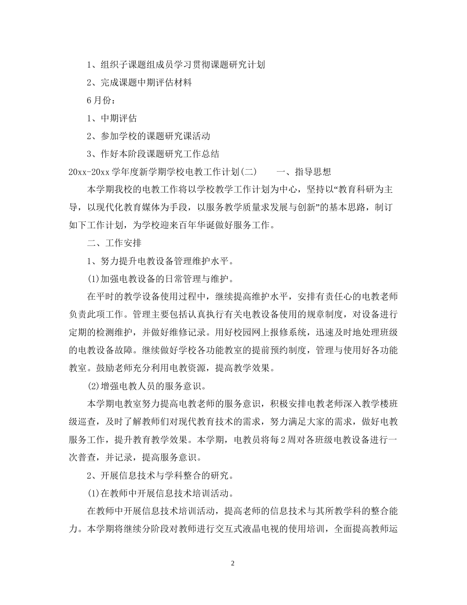学年度新学期学校电教工作计划_第2页