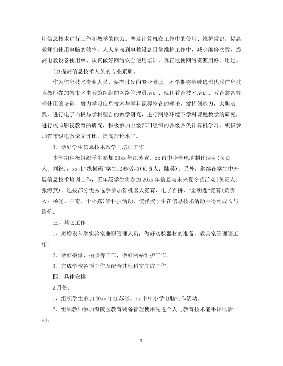 学年度新学期学校电教工作计划_第3页