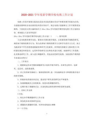 学年度新学期学校电教工作计划
