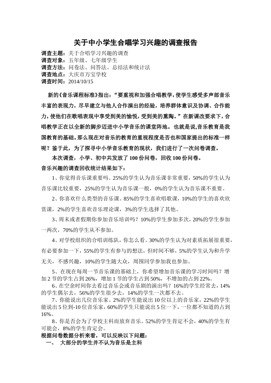 关于中小学生合唱学习兴趣问卷调查_第1页