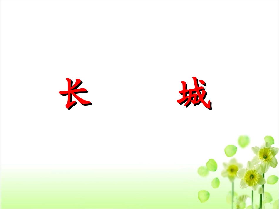 《长城》教学课件1_第1页